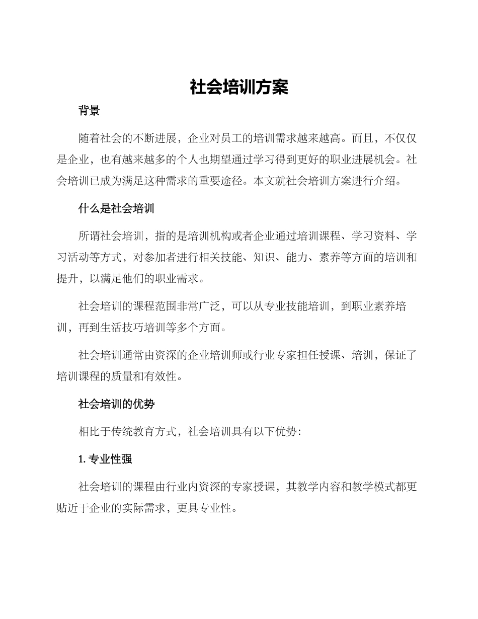 社会培训方案_第1页