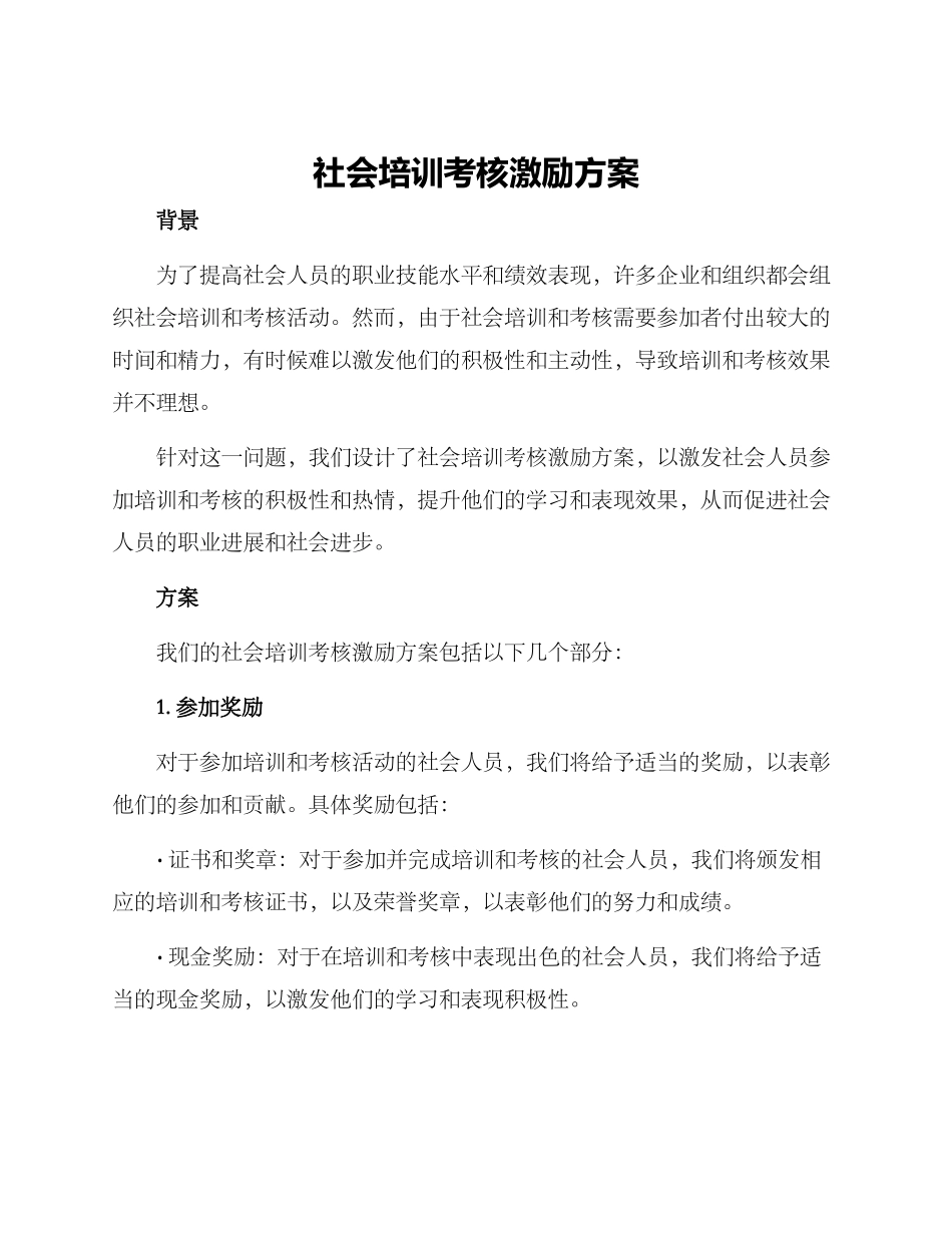 社会培训考核激励方案_第1页