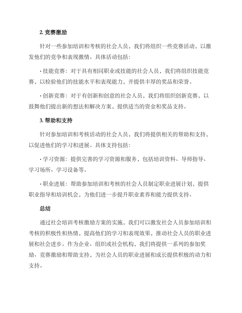 社会培训考核激励方案_第2页