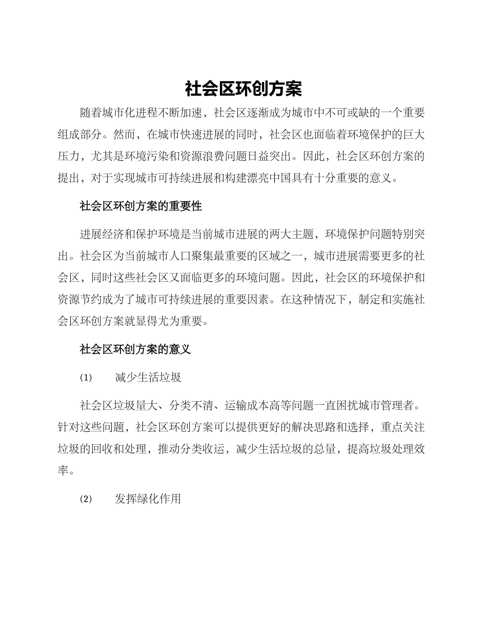 社会区环创方案_第1页