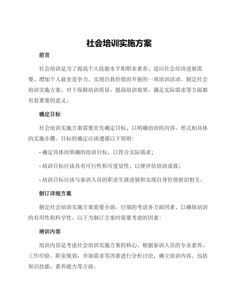 社会培训实施方案_第1页