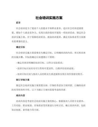 社会培训实施方案