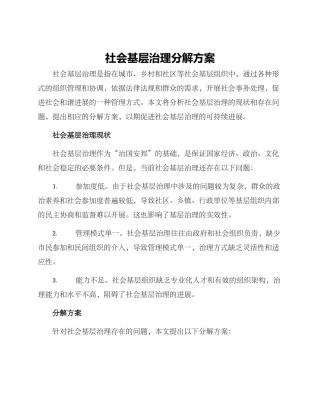 社会基层治理分解方案