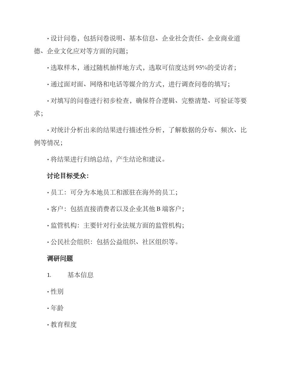 社会声誉调研方案_第2页