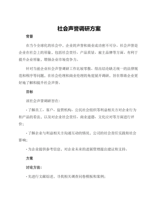 社会声誉调研方案
