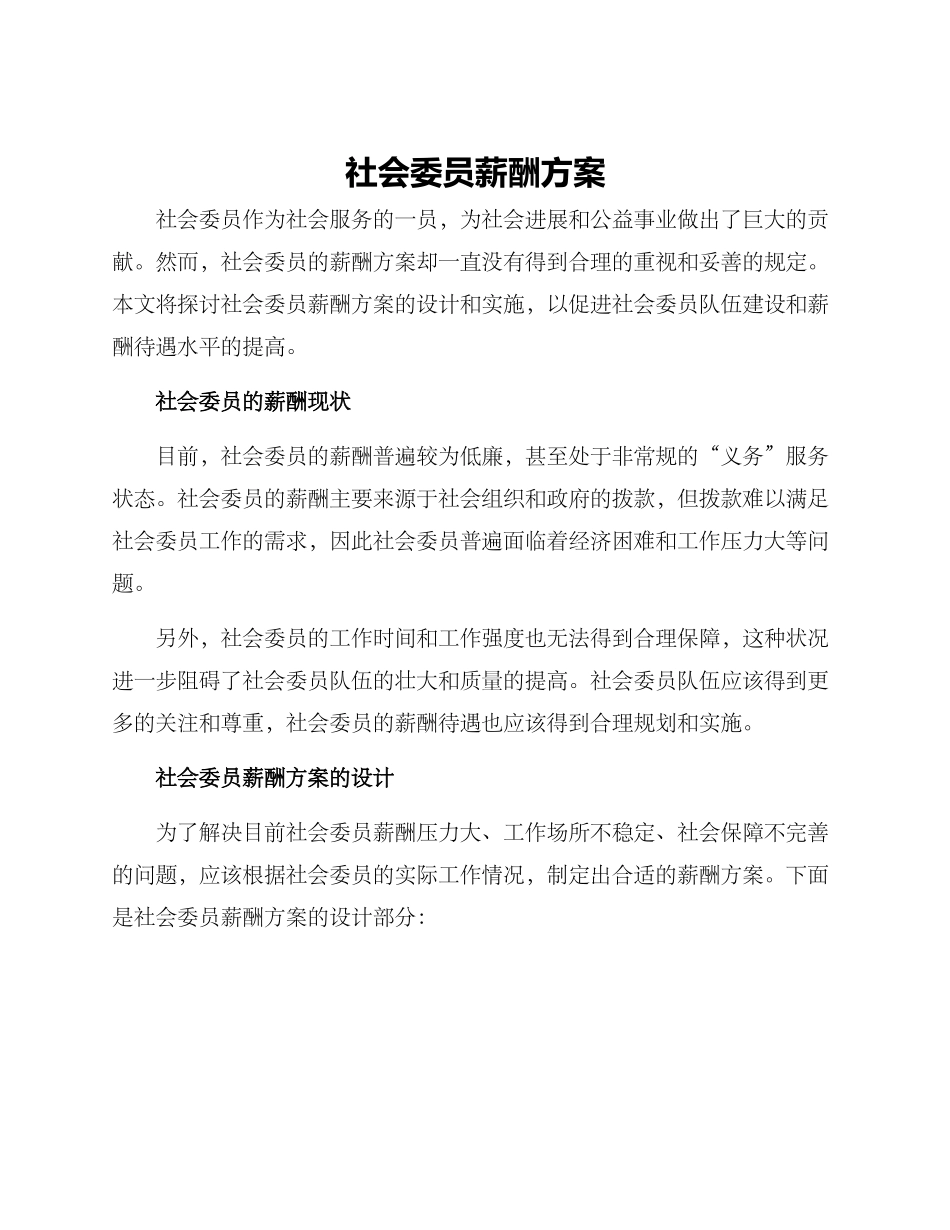 社会委员薪酬方案_第1页