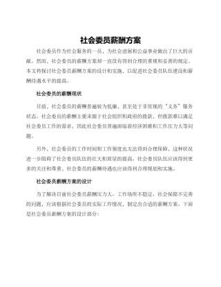 社会委员薪酬方案