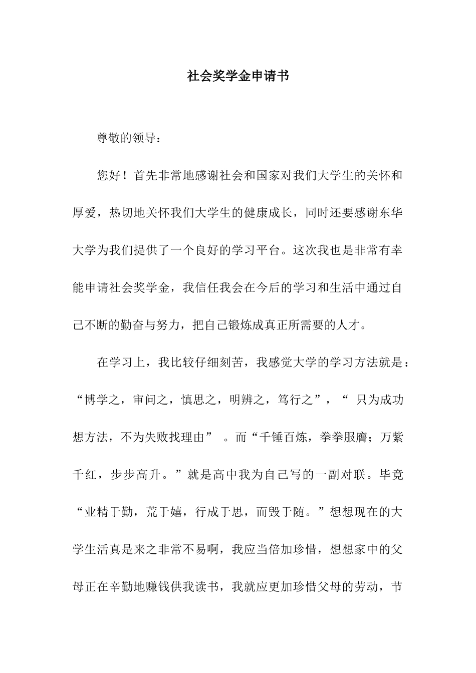 社会奖学金申请书_第1页