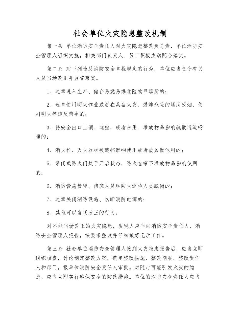 社会单位火灾隐患整改制度_第1页