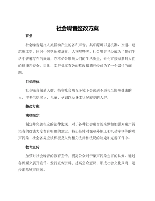 社会噪音整改方案