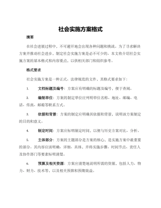社会实施方案格式