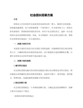 社会团长招募方案