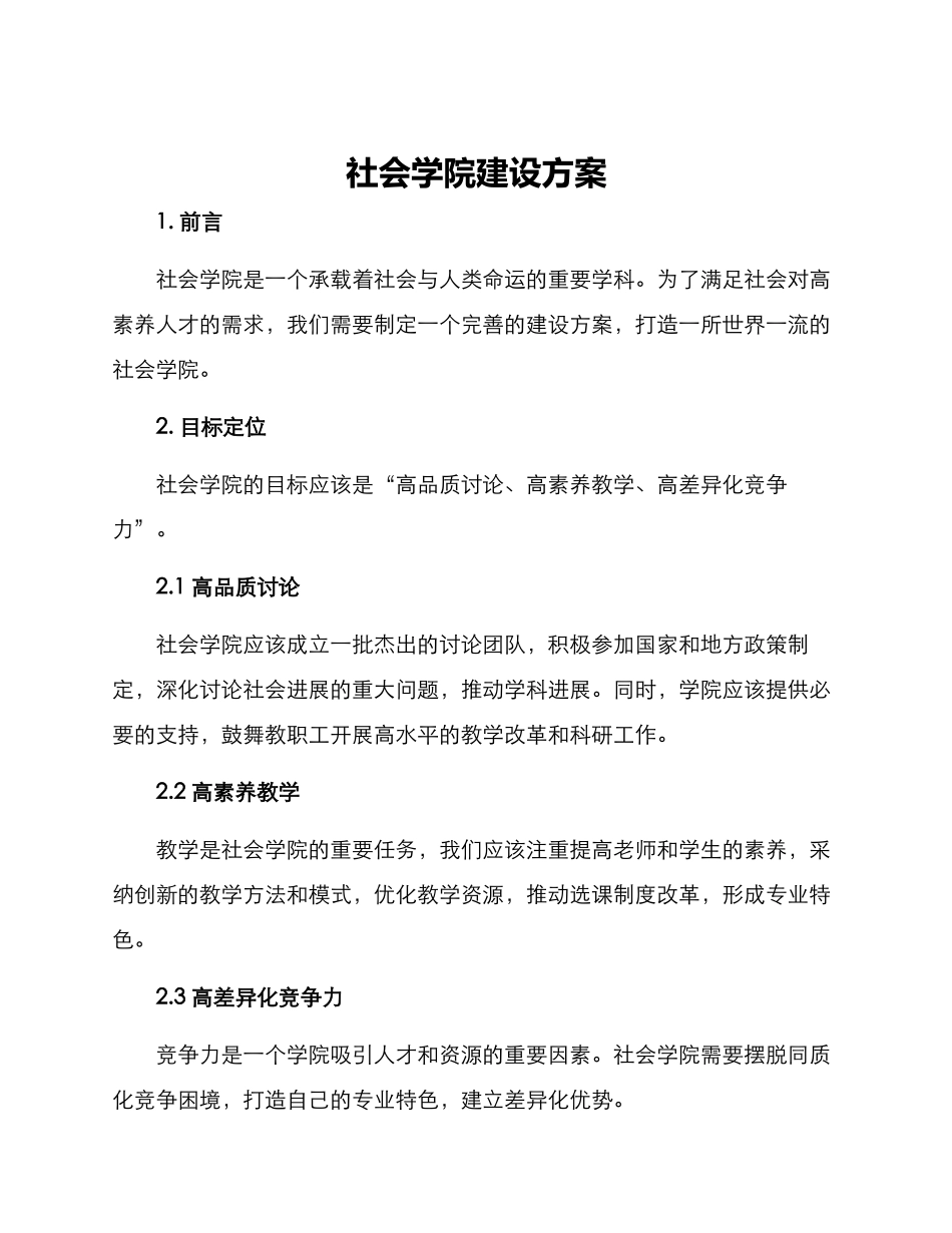 社会学院建设方案_第1页