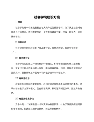 社会学院建设方案