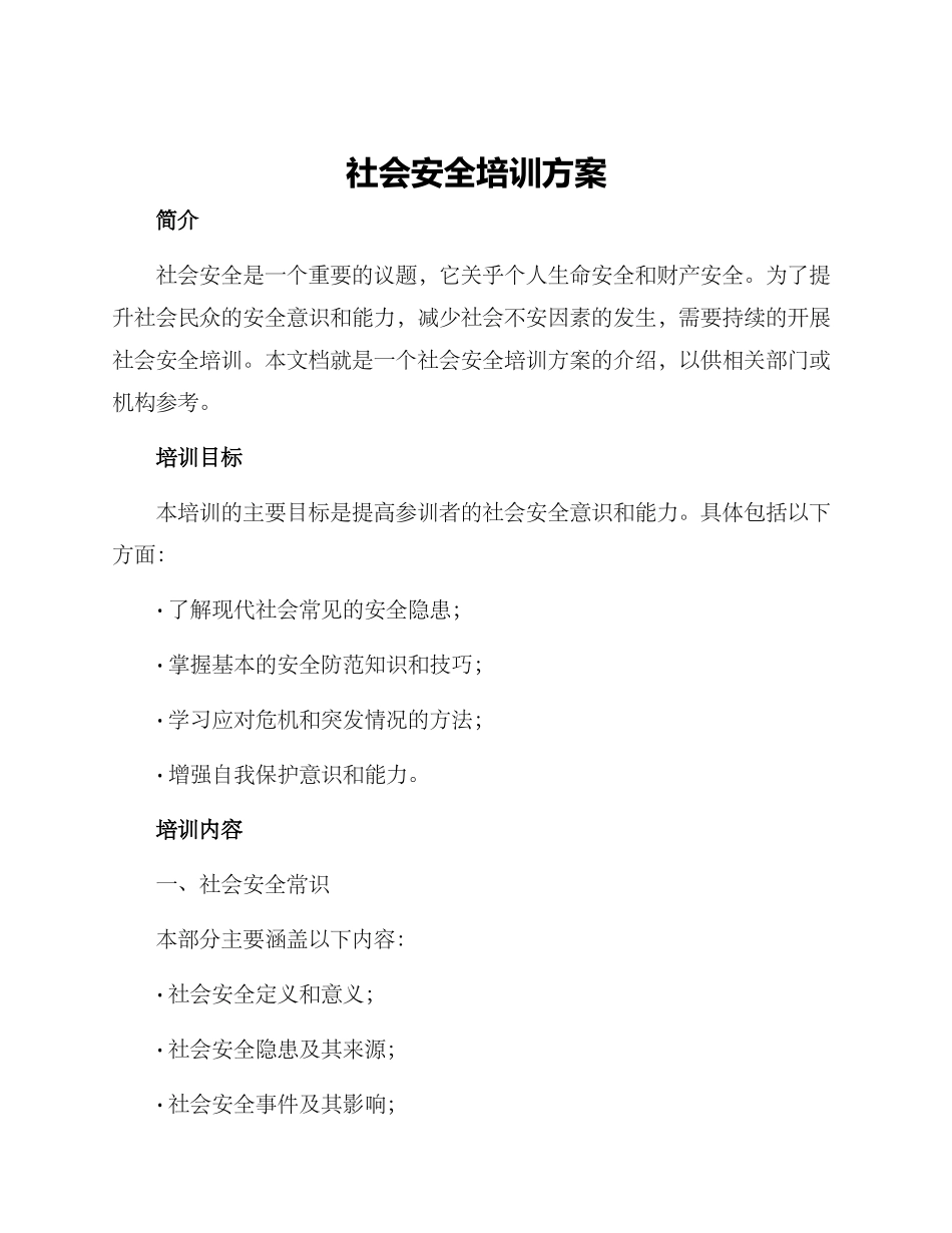 社会安全培训方案_第1页