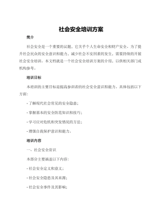 社会安全培训方案