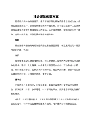社会媒体传播方案