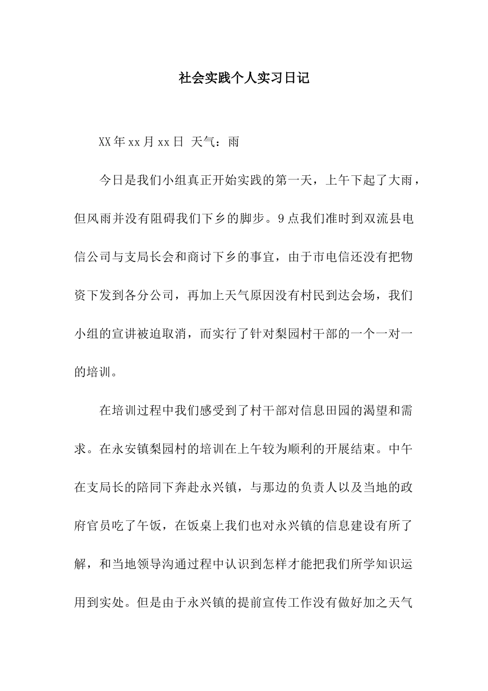 社会实践个人实习日记_第1页