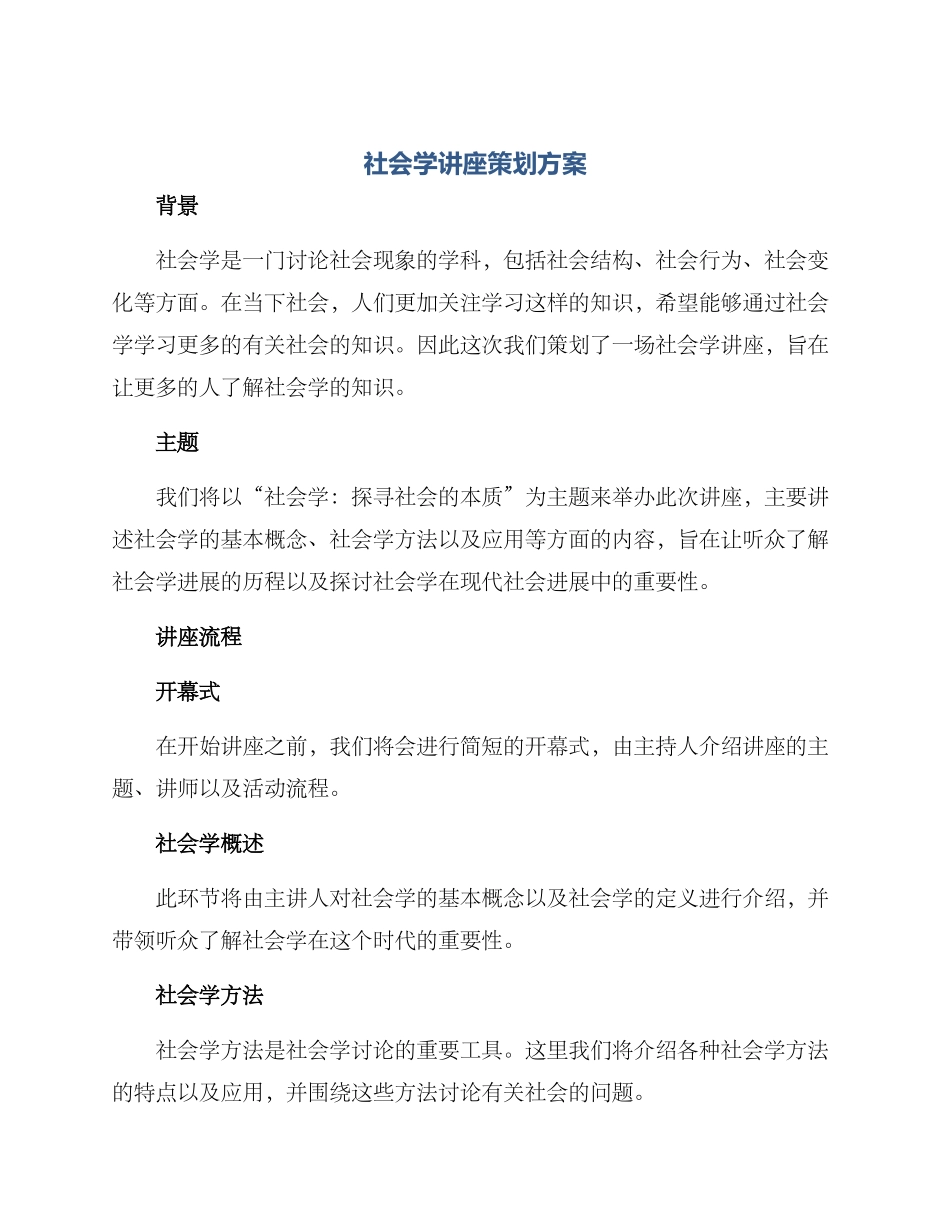 社会学讲座策划方案_第1页