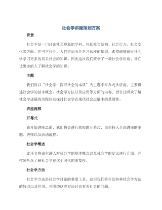 社会学讲座策划方案