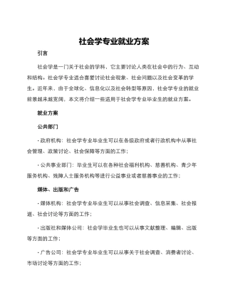 社会学专业就业方案