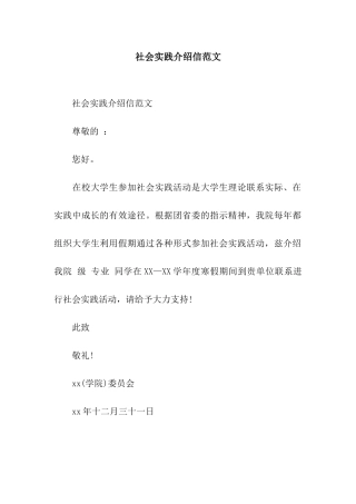 社会实践介绍信范文