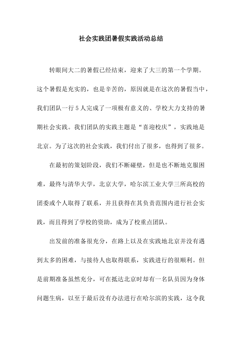 社会实践团暑假实践活动总结_第1页