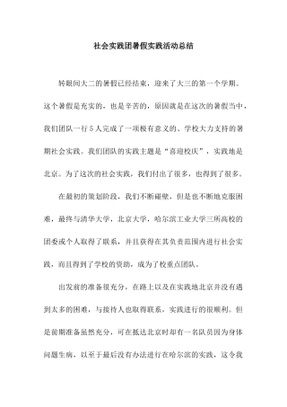 社会实践团暑假实践活动总结