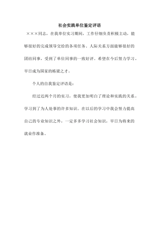 社会实践单位鉴定评语