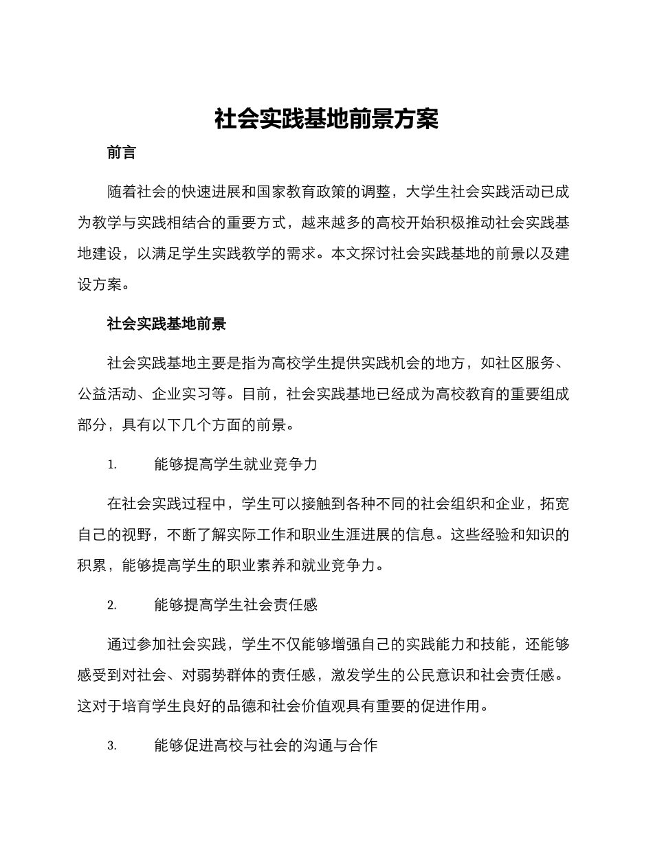 社会实践基地前景方案_第1页
