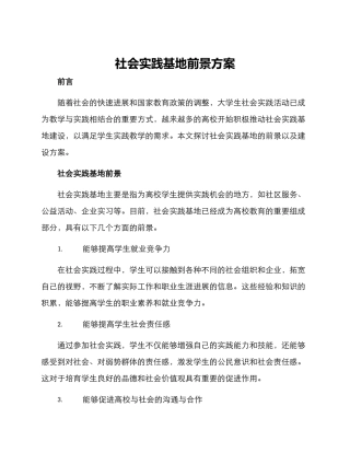 社会实践基地前景方案