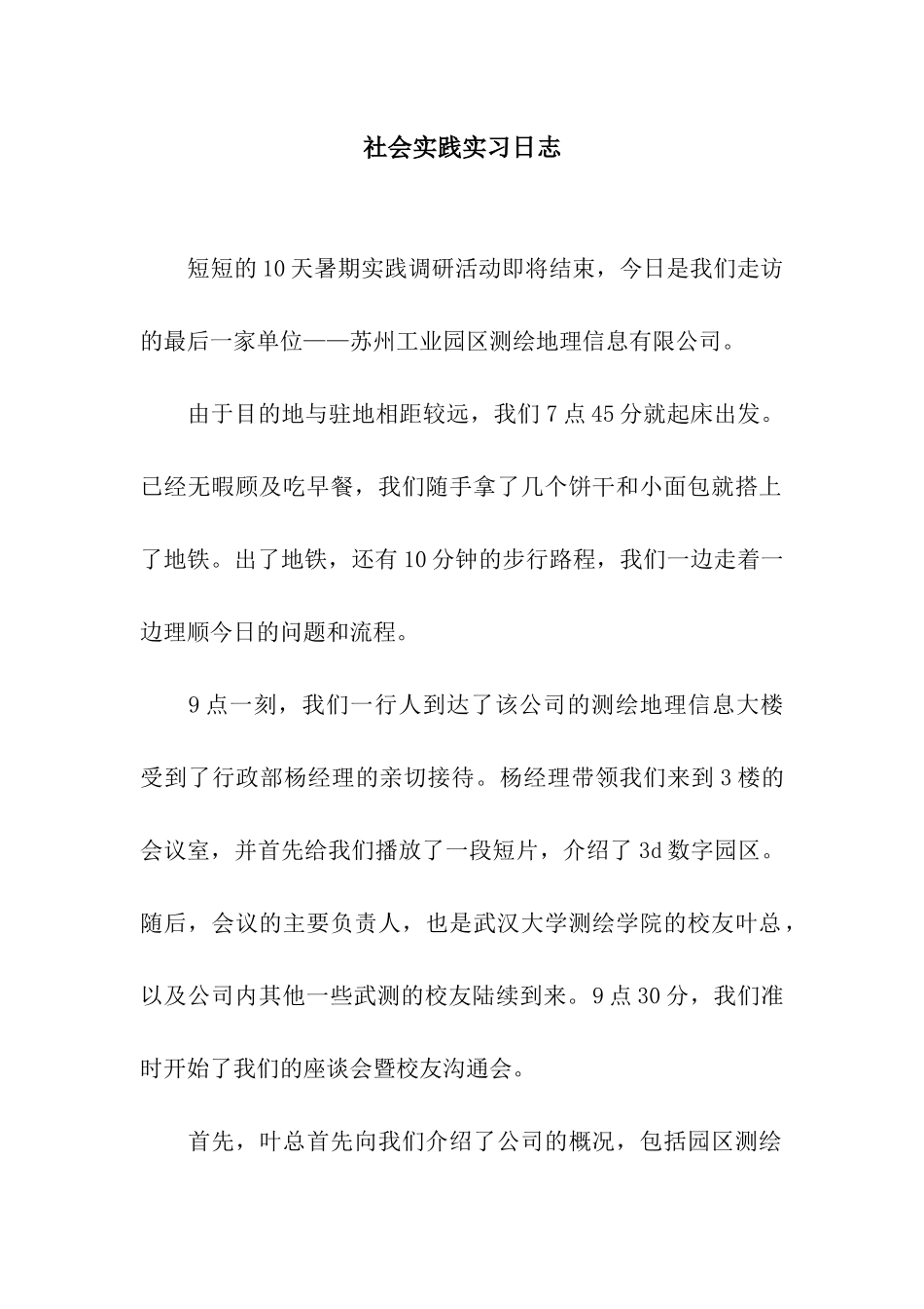 社会实践实习日志_第1页
