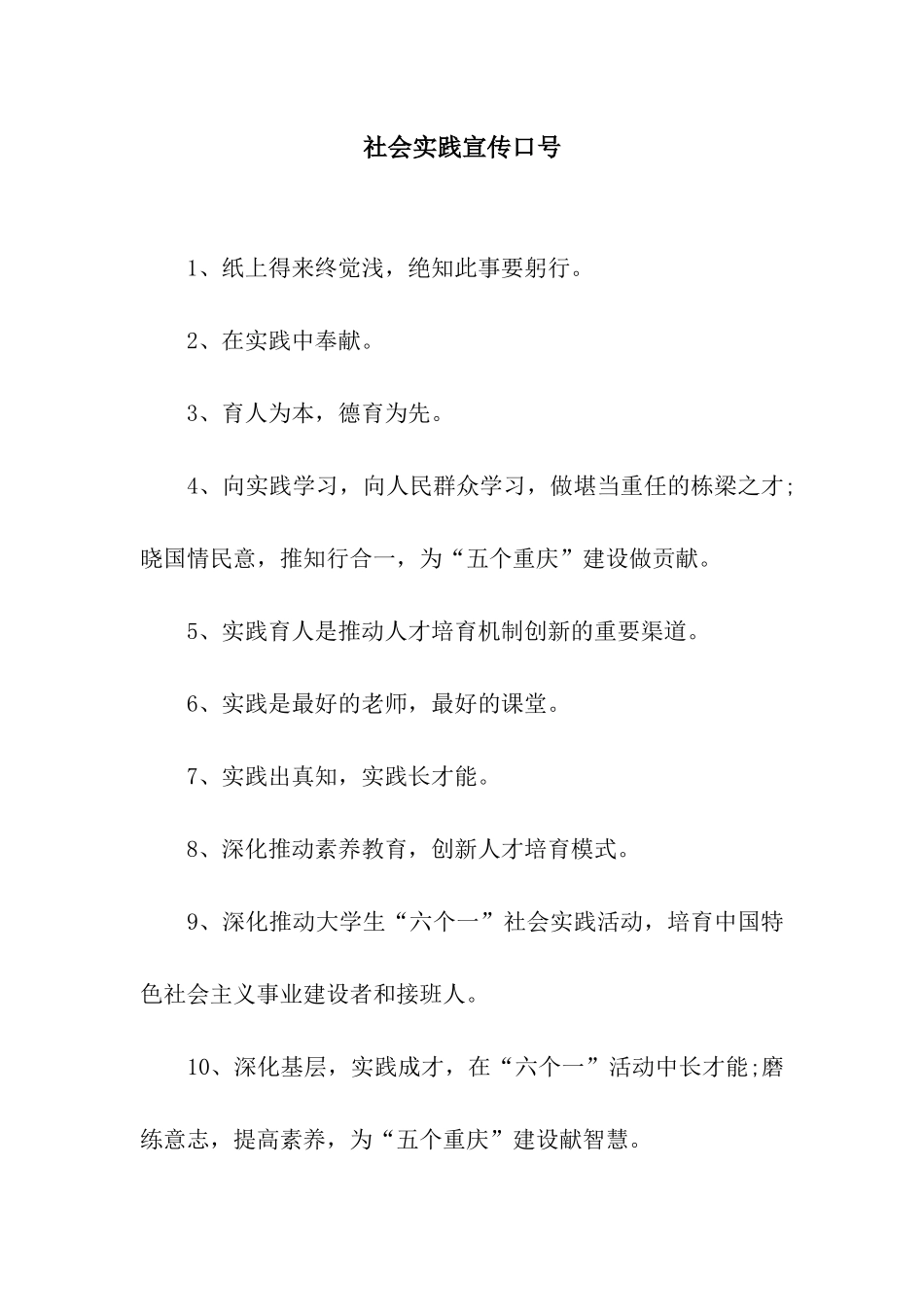 社会实践宣传口号_第1页