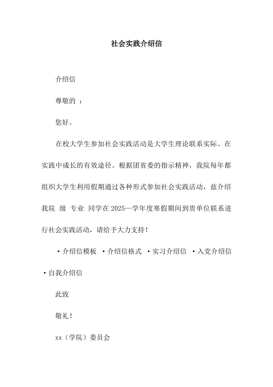 社会实践介绍信_第1页