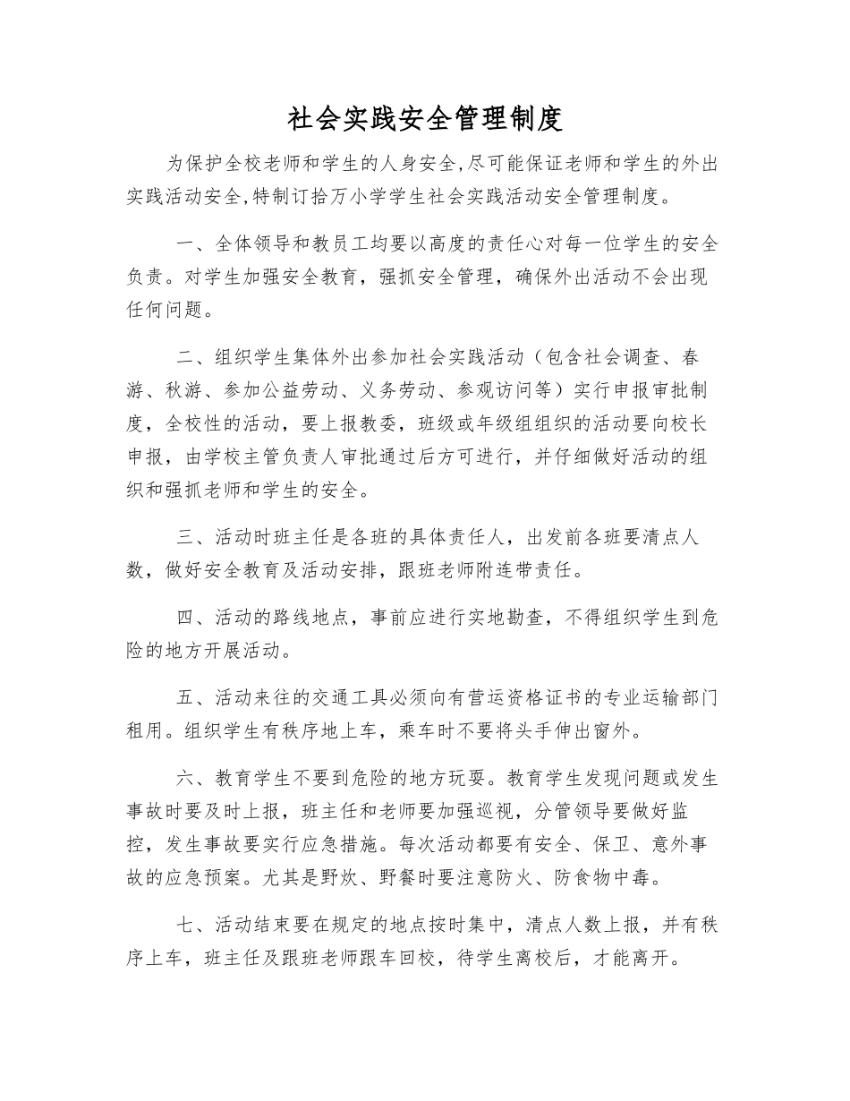 社会实践安全管理制度_第1页