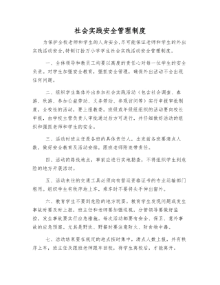 社会实践安全管理制度