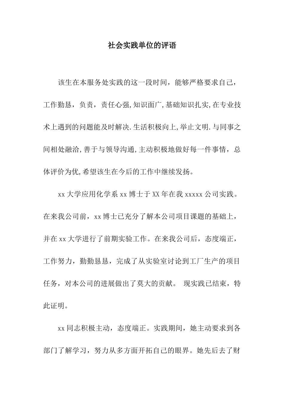 社会实践单位的评语_第1页