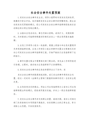 社会安全事件处置预案
