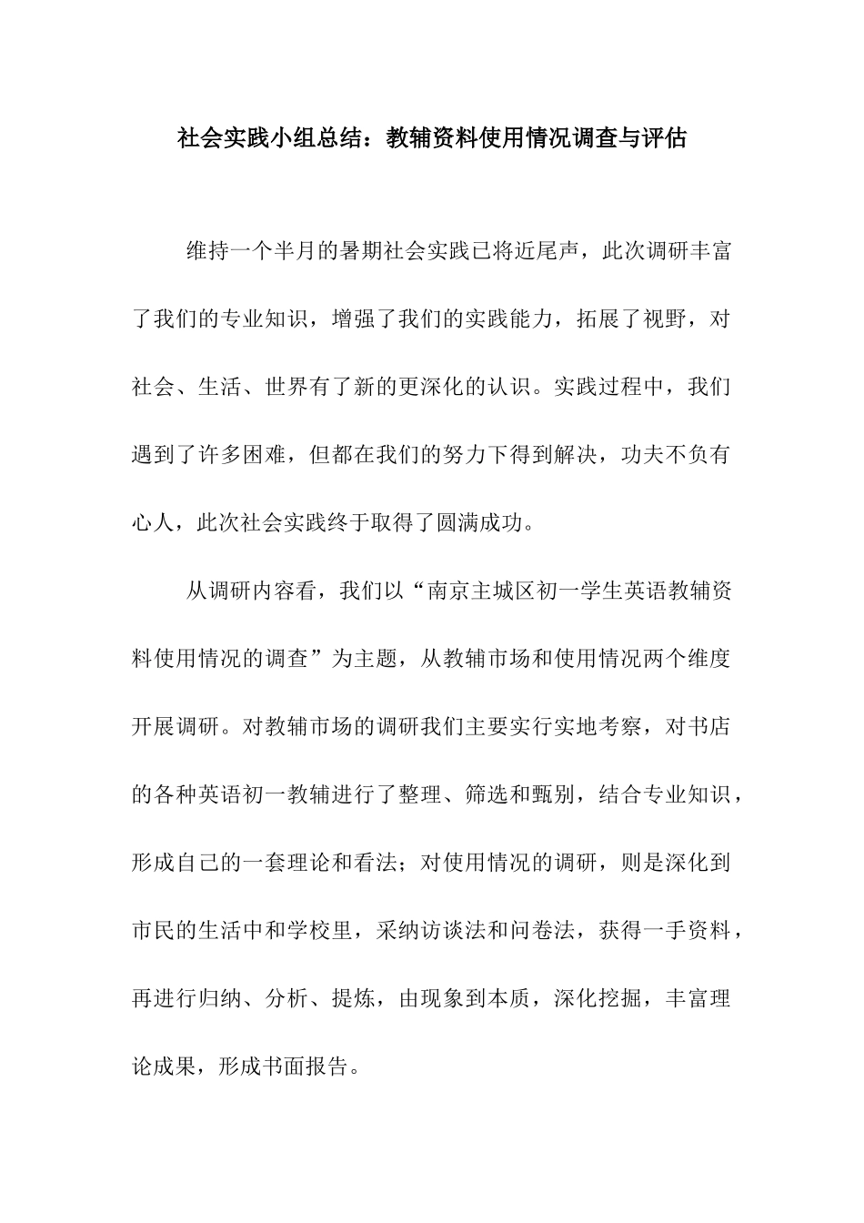 社会实践小组总结教辅资料使用情况调查与评估_第1页
