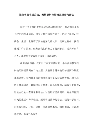 社会实践小组总结教辅资料使用情况调查与评估