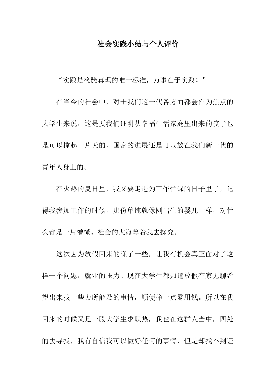 社会实践小结与个人评价_第1页