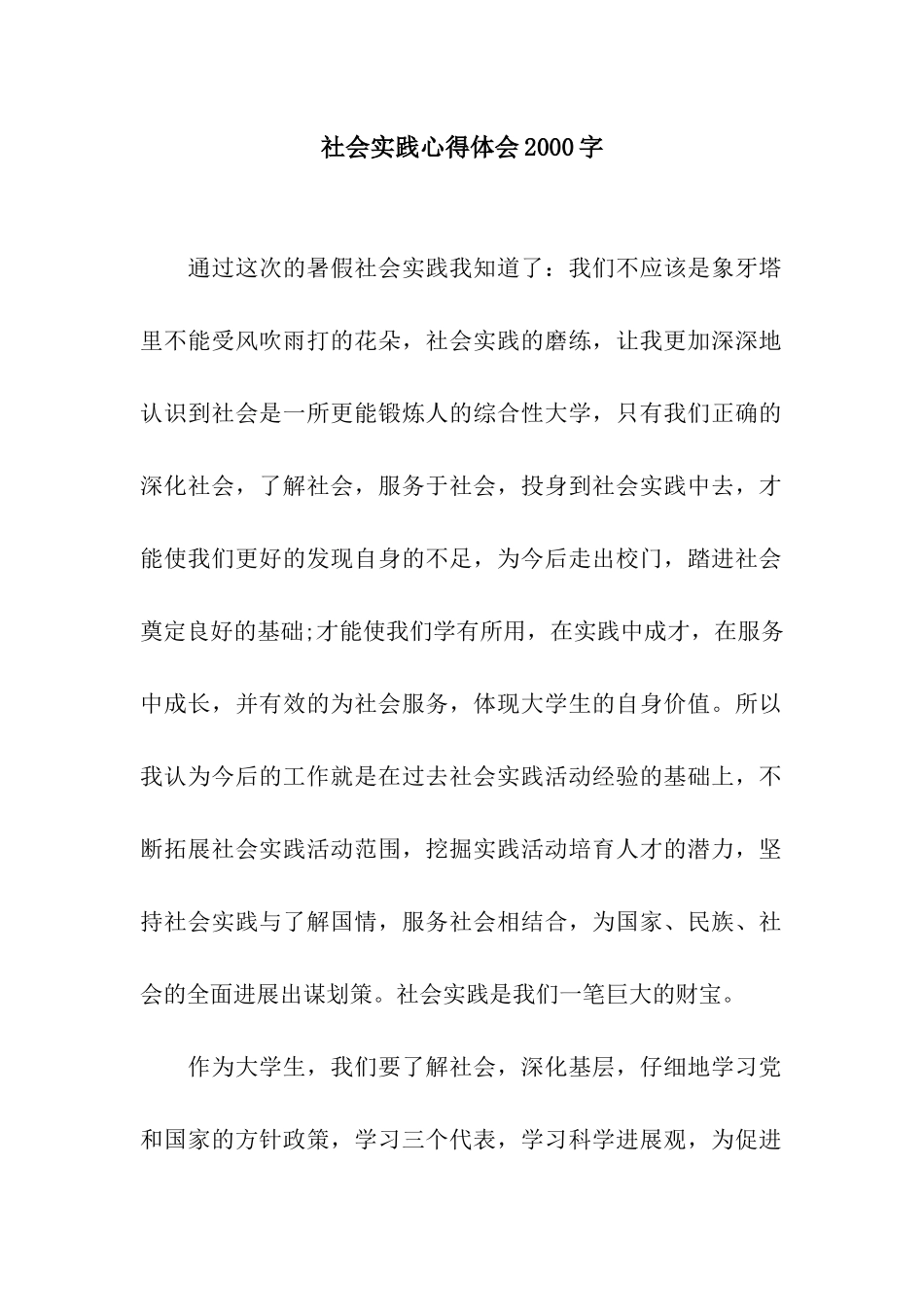 社会实践心得体会2000字_第1页