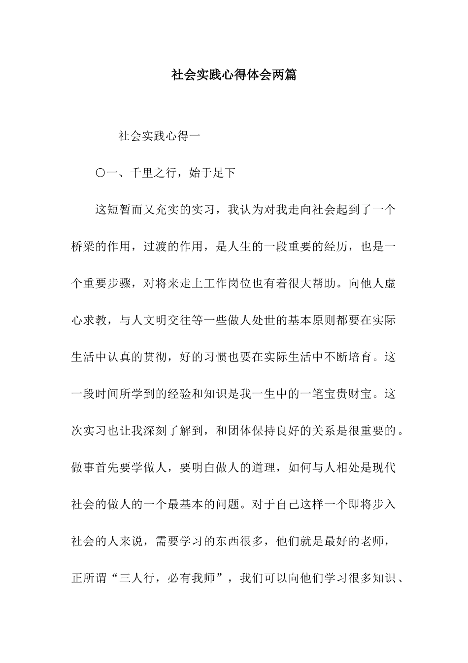 社会实践心得体会两篇_第1页