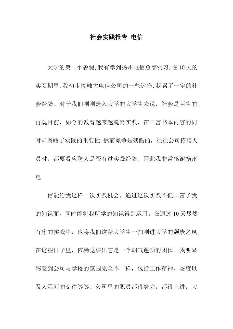 社会实践报告-电信_第1页