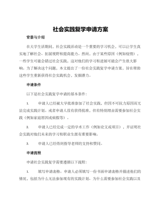 社会实践复学申请方案