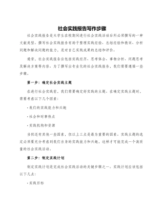 社会实践报告写作步骤