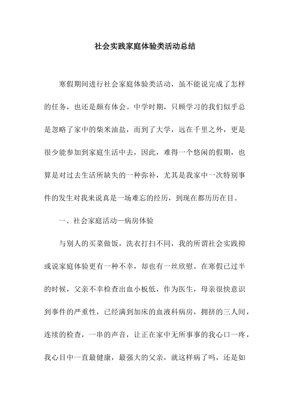 社会实践家庭体验类活动总结_第1页