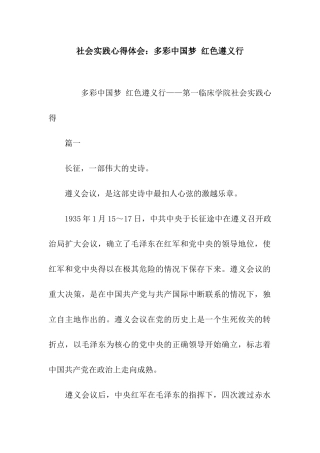 社会实践心得体会多彩中国梦-红色遵义行