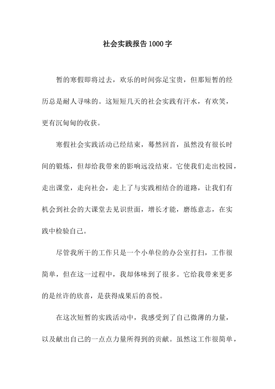 社会实践报告1000字_第1页