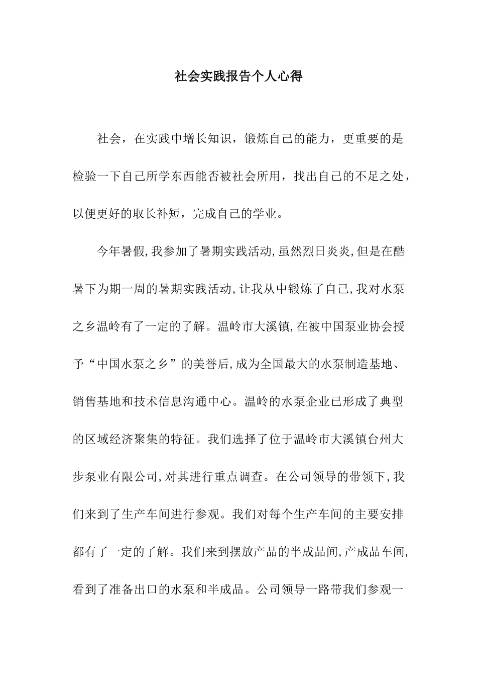 社会实践报告个人心得_第1页